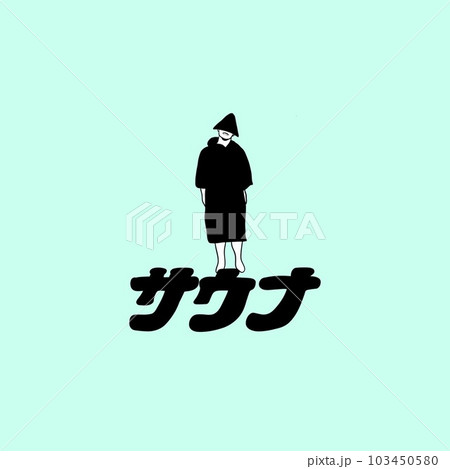 やんちゃサウナー8 やんちゃサウナー8 103450580