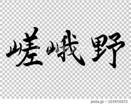 Place name in Kyoto ``Sagano'' 103450872