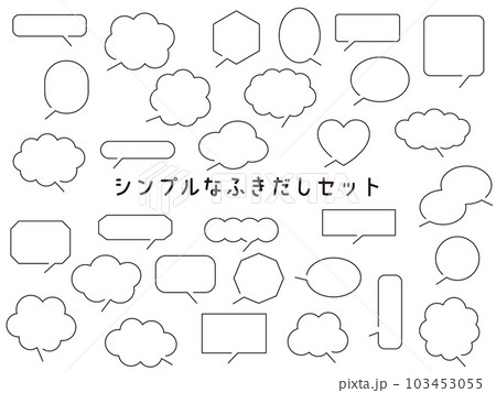 いろんなシンプル吹き出しセットのイラスト素材 [103453055] - PIXTA