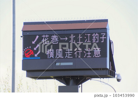 自動車道の電光掲示板 横風走行注意の写真素材 [103453990] - PIXTA