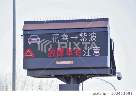 道路情報の電光掲示板　故障車有注意 103453991