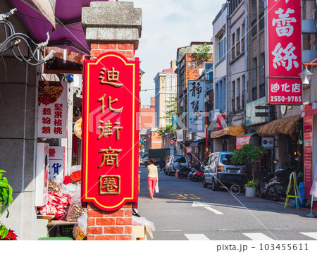 台北 迪化街 台北 迪化街 103455611