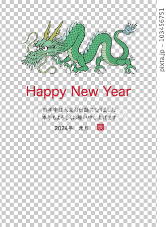 2024年 辰年 年賀状テンプレート 龍のイラスト 2024年 辰年 年賀状テンプレート 龍のイラスト 103456751