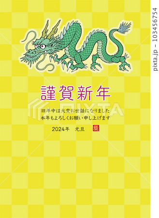 2024年 辰年 年賀状テンプレート 龍のイラスト 2024年 辰年 年賀状テンプレート 龍のイラスト 103456754