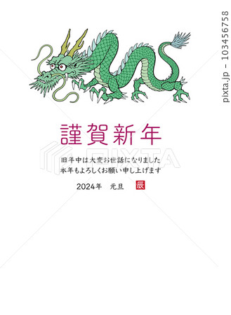 2024年 辰年 年賀状テンプレート　龍のイラスト 103456758