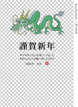 2024年 辰年 年賀状テンプレート　龍のイラスト 103456759