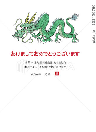 2024年 辰年 年賀状テンプレート 龍のイラスト 2024年 辰年 年賀状テンプレート 龍のイラスト 103456760