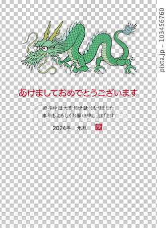 2024年 辰年 年賀状テンプレート 龍のイラスト 2024年 辰年 年賀状テンプレート 龍のイラスト 103456760