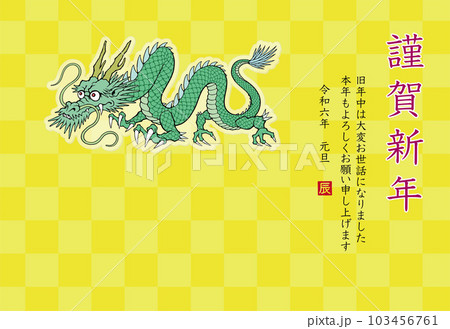 2024年 辰年 年賀状テンプレート　龍のイラスト 103456761