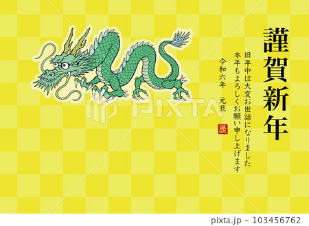 2024年 辰年 年賀状テンプレート 龍のイラスト 2024年 辰年 年賀状テンプレート 龍のイラスト 103456762