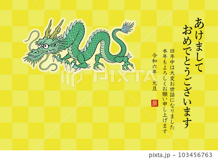2024年 辰年 年賀状テンプレート　龍のイラスト 103456763