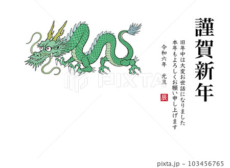 2024年 辰年 年賀状テンプレート　龍のイラスト 103456765