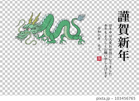 2024年 辰年 年賀状テンプレート　龍のイラスト 103456765