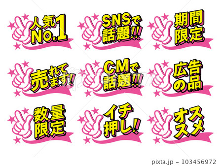 お店の販売促進用のPOPセット お店の販売促進用のPOPセット 103456972