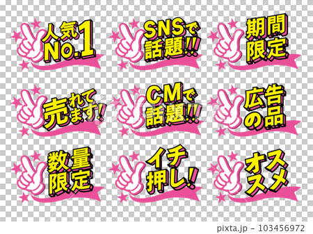 お店の販売促進用のPOPセット お店の販売促進用のPOPセット 103456972