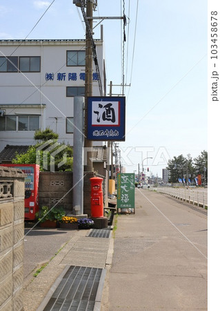 新潟　長岡　丸ポストのある風景（寺泊・石崎商店前） 103458678