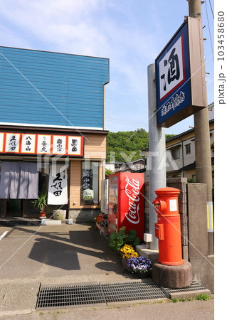 新潟　長岡　丸ポストのある風景（寺泊・石崎商店前） 103458680