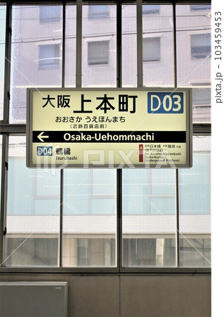 近鉄電車・大阪上本町駅 近鉄電車・大阪上本町駅 103459453