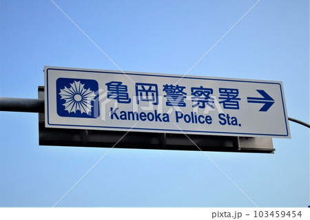 亀岡警察署 亀岡警察署 103459454