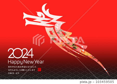 2024年賀状 103459505