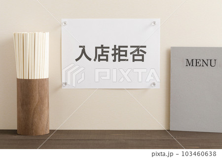飲食店の入店拒否イメージ 103460638