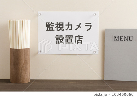 飲食店の監視カメラ設置店イメージ 103460666