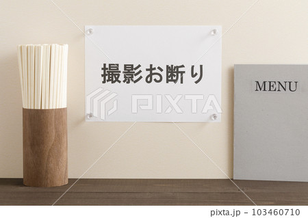 飲食店の撮影お断りイメージ 103460710