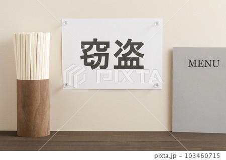 飲食店の窃盗イメージ 103460715
