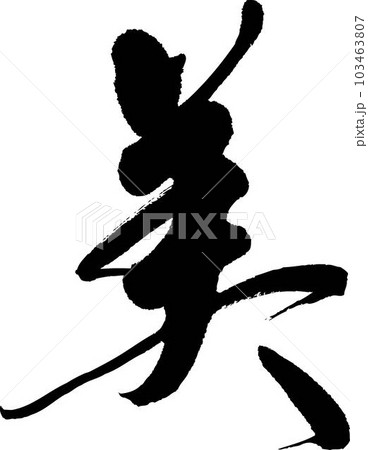 美の筆文字 103463807
