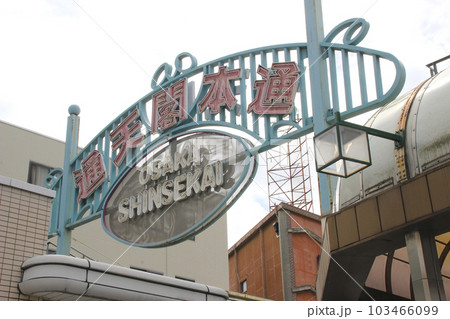 通天閣本通り／大阪府大阪市浪速区恵美須東1丁目 103466099