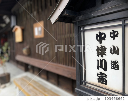 中山道　中津川宿の行燈看板 103468662