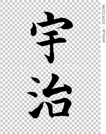 Place name in Kyoto ``Uji'' 103472296