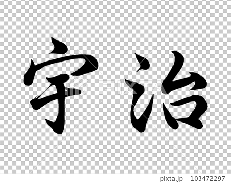 京都の地名 「宇治」 京都の地名 「宇治」 103472297