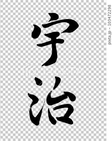京都の地名 「宇治」 京都の地名 「宇治」 103472298