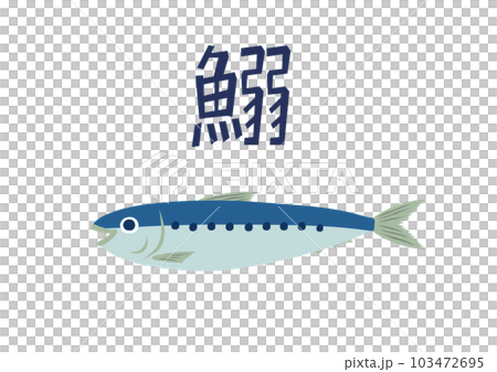 沙丁魚 103472695