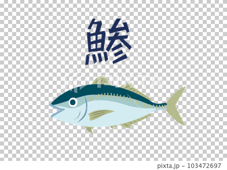 竹莢魚 103472697