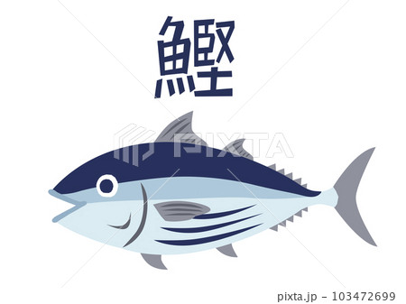 鰹のイラスト素材 [103472699] - PIXTA