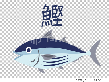 鰹のイラスト素材 [103472699] - PIXTA