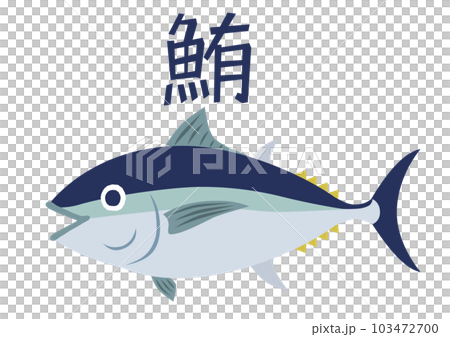 金槍魚 金槍魚 103472700