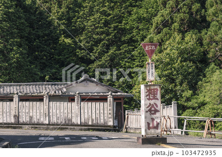 狸谷山不動院へ向かう山道 狸谷山の看板(京都市左京区一乗寺) 狸谷山不動院へ向かう山道 狸谷山の看板(京都市左京区一乗寺) 103472935