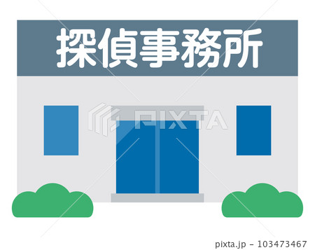 探偵事務所のイラスト 探偵事務所のイラスト 103473467