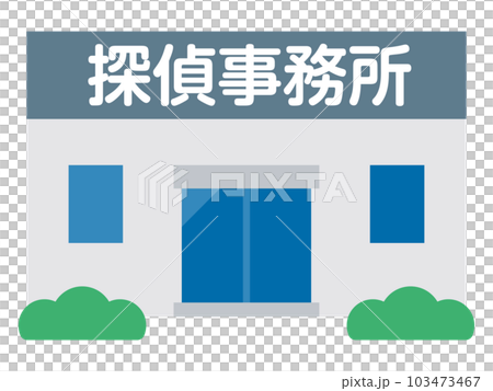 探偵事務所のイラスト 探偵事務所のイラスト 103473467