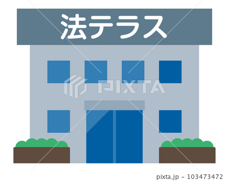 法テラスのイラスト 103473472