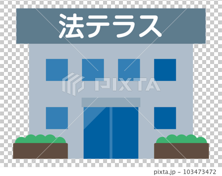 法テラスのイラスト 103473472