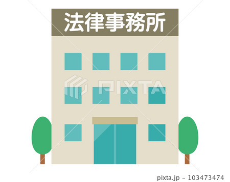 法律事務所のイラスト 103473474