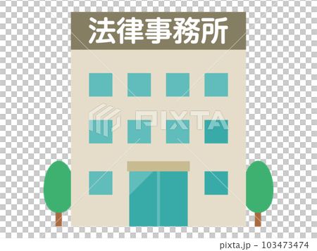 法律事務所のイラスト 103473474