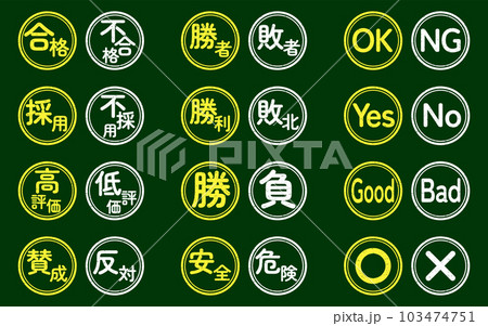 反対語のアイコンセット(黒板・チョーク) 反対語のアイコンセット(黒板・チョーク) 103474751