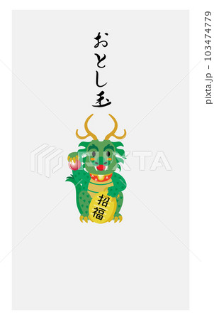 辰年の龍のお年玉のポチ袋 辰年の龍のお年玉のポチ袋 103474779