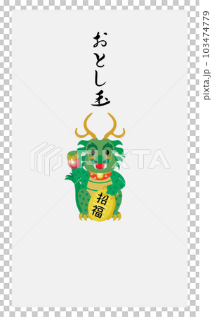 辰年の龍のお年玉のポチ袋 辰年の龍のお年玉のポチ袋 103474779