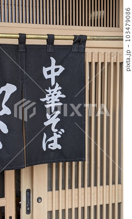 中華そばの暖簾 103479086